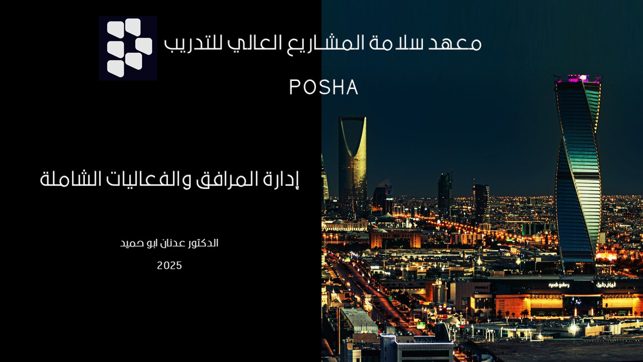إدارة المرافق والفعاليات